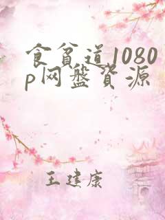 食贫道1080p网盘资源