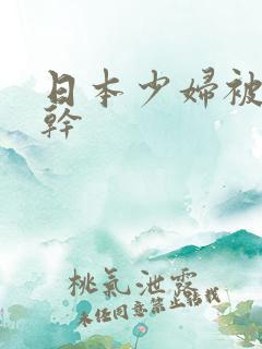 日本少妇被黑人干