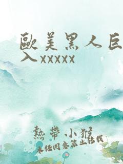 欧美黑人巨大进入xxxxx