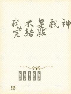 我不是戏神陈伶完结版