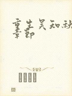 重生吴知秋最新章节