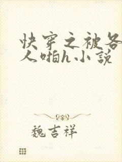 快穿之被各种男人啪h小说