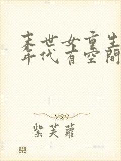 末世女重生五十年代有空间