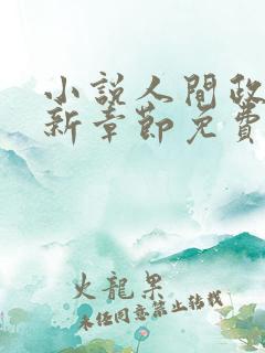 小说人间政道最新章节免费阅读