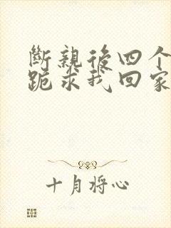 断亲后四个姐姐跪求我回家43