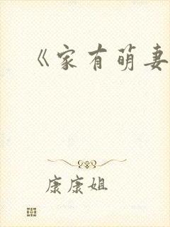 《家有萌妻》