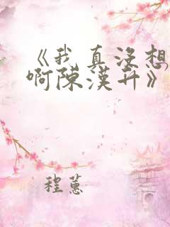 《我真没想重生啊陈汉升》