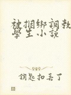 被捆绑调教女大学生小说