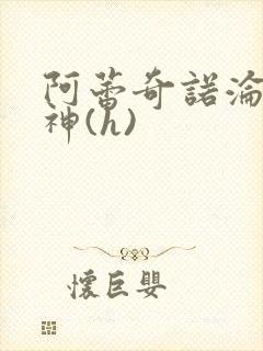 阿蕾奇诺沦陷淫神(h)