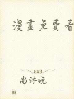 漫画免费看韩漫