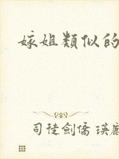 嫁姐类似的古言