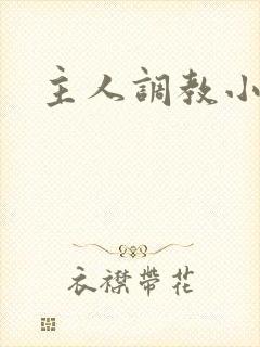主人调教小奴隶