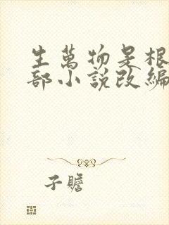 生万物是根据哪部小说改编的