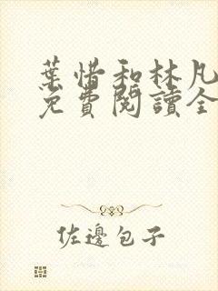 叶惜和林凡小说免费阅读全文无弹窗