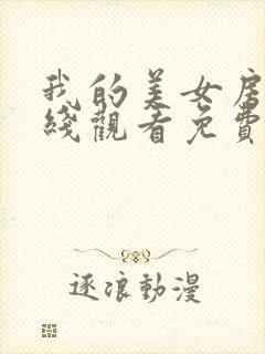 我的美女房东在线观看免费