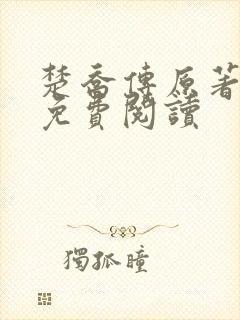 楚乔传原著小说免费阅读