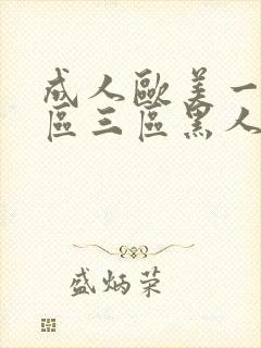 成人欧美一区二区三区黑人一