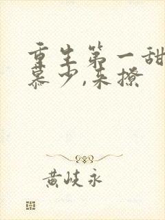 重生第一甜妻:慕少,来撩