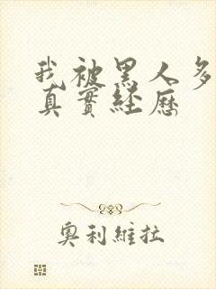 我被黑人多p的真实经历