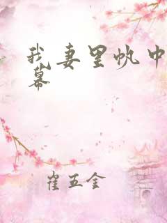 我妻里帆中文字幕