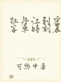 牡丹江到密山的客车时刻表查询