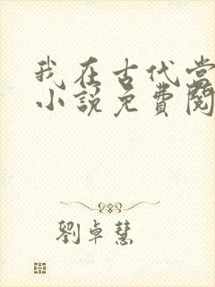 我在古代当王爷小说免费阅读