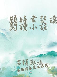 顾时聿楚瑶全文阅读小说