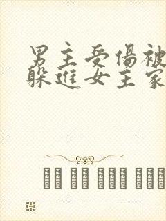 男主受伤被下药躲进女主家,后来女主