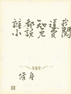 谁都知道我爱你小说免费阅读