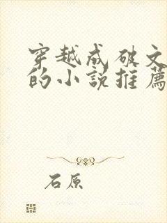 穿越成破文女主的小说推荐