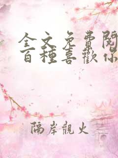 全文免费阅读一百种喜欢你