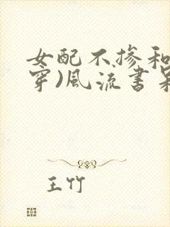 女配不掺和(快穿)风流书呆