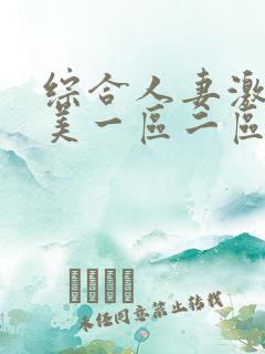 综合人妻激情欧美一区二区