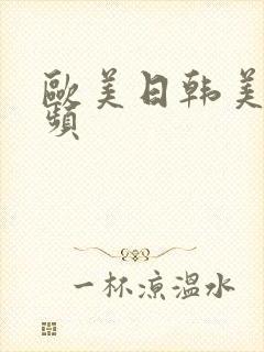 欧美日韩美女视频