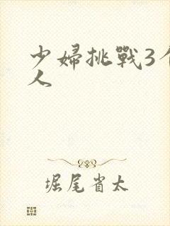 少妇挑战3个黑人