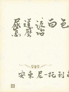 尿道流白色的脓怎么治