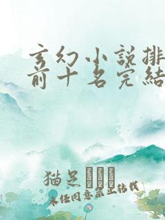 玄幻小说排行榜前十名完结免费