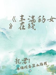 《丰满的女邻居》在线