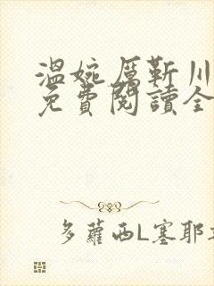 温婉厉靳川小说免费阅读全文无弹窗