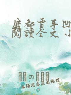 废都贾平凹免费阅读全文 小说