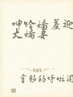 呻吟娇羞迎合粗大娇妻