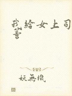 我给女上司舔阴蒂