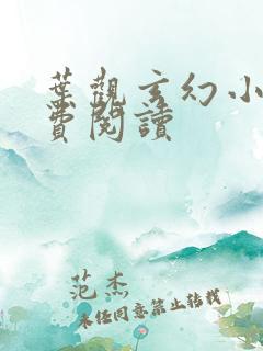 叶观玄幻小说免费阅读