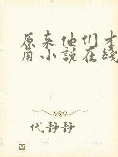 原来他们才是主角小说在线阅读