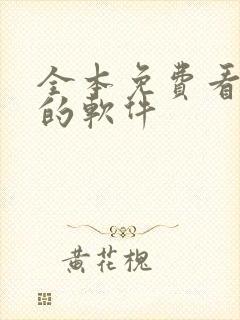 全本免费看小说的软件