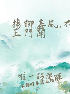 杨柳春风,不度玉门关