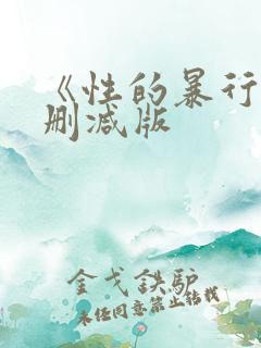 《性的暴行》未删减版