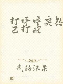 打呼噜突然把自己打醒