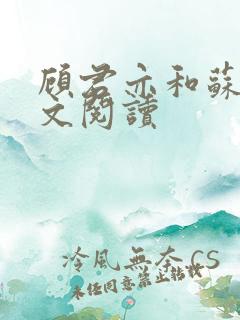 顾君亦和苏杳全文阅读