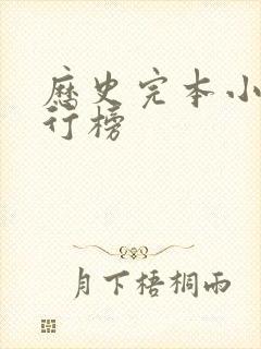 历史完本小说排行榜